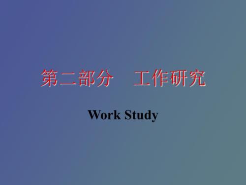 工作研究方法研究.ppt