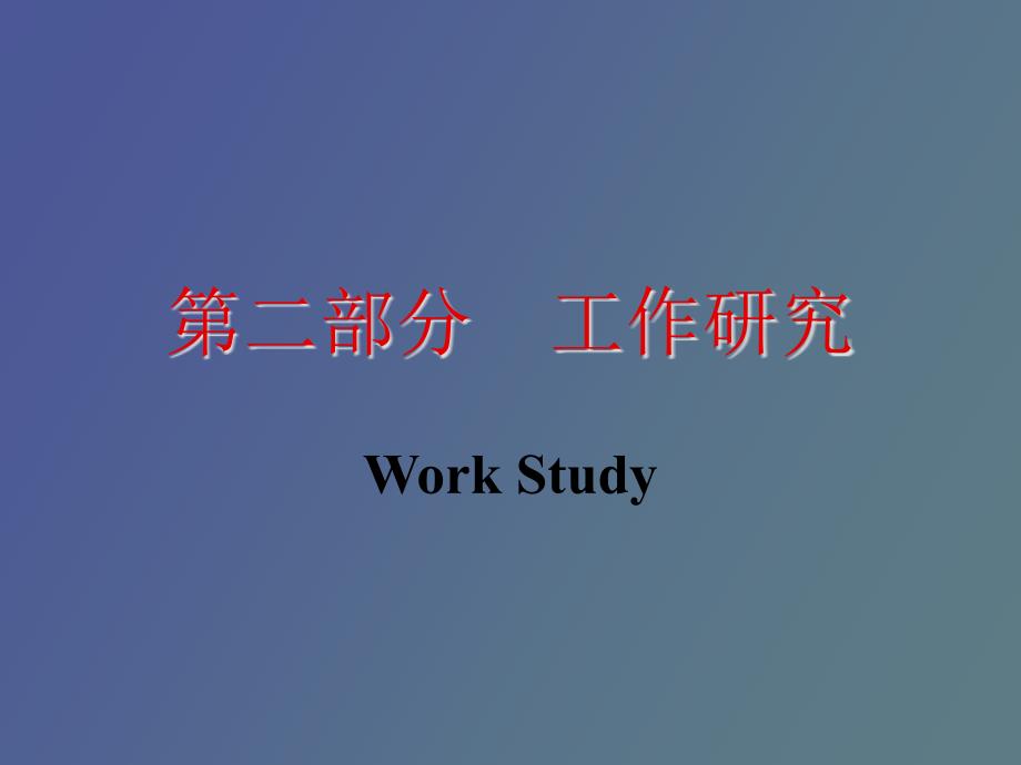 工作研究方法研究.ppt_第1页