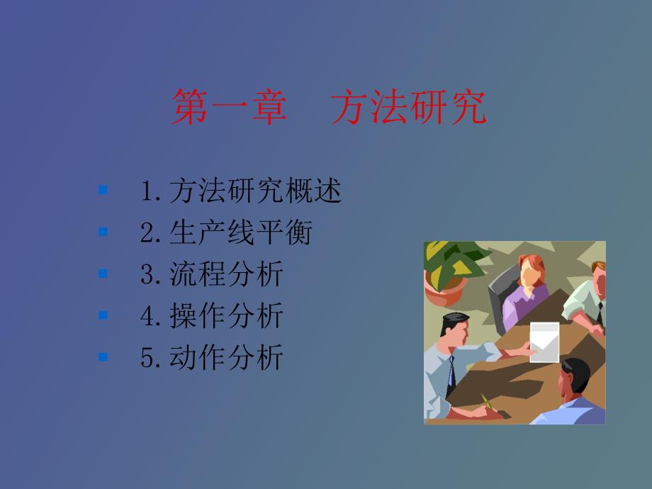 工作研究方法研究.ppt_第3页