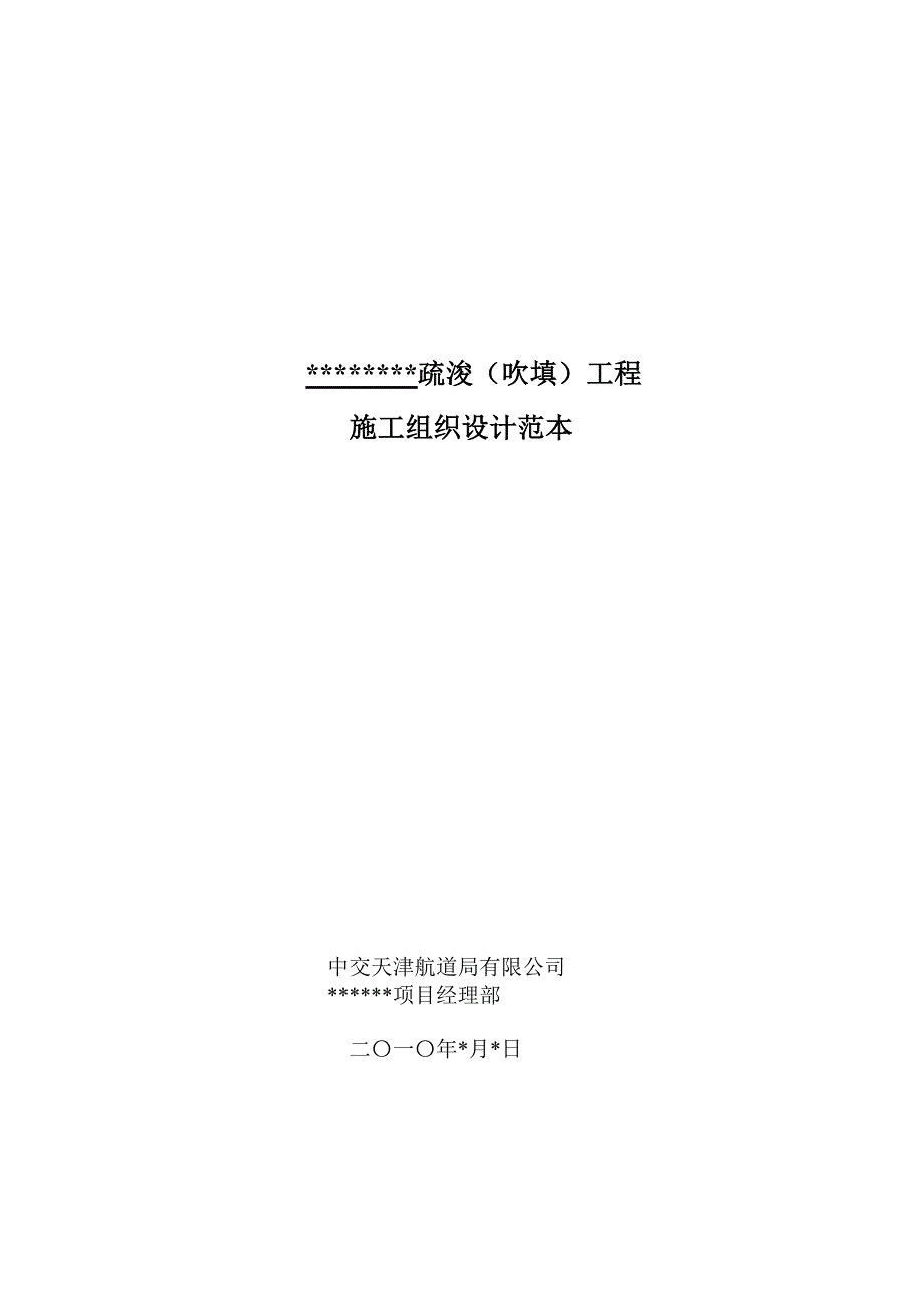 疏浚吹填施工组织设计范本.doc_第1页