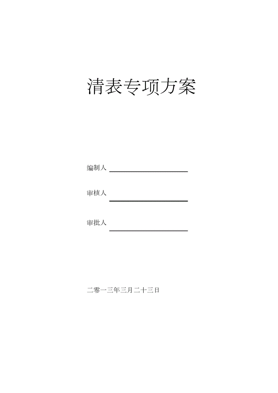 清表施工方案完整版.doc_第1页