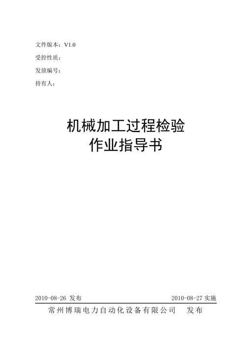 机械加工过程检验作业指导书.doc