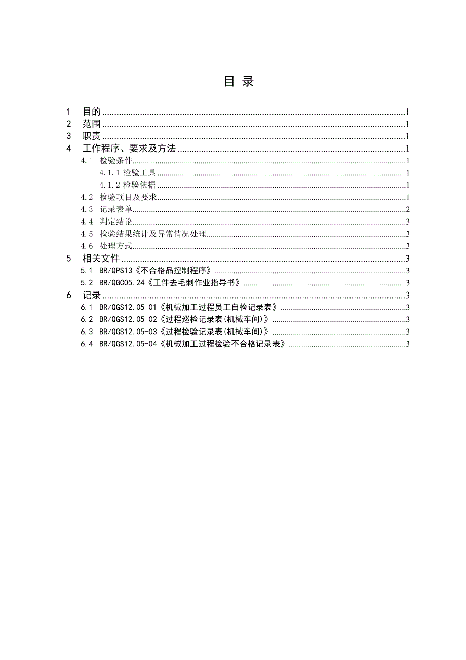 机械加工过程检验作业指导书.doc_第2页