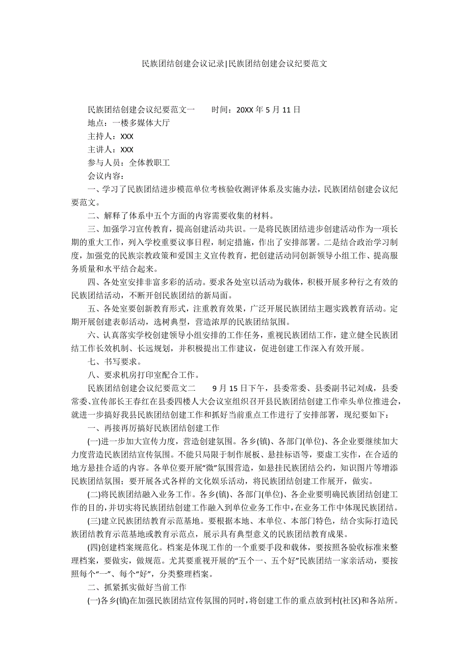 民族团结创建会议记录民族团结创建会议纪要范文.docx_第1页