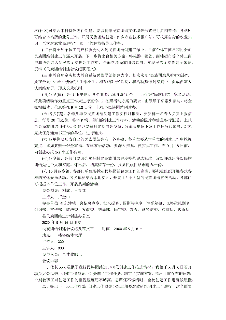 民族团结创建会议记录民族团结创建会议纪要范文.docx_第2页