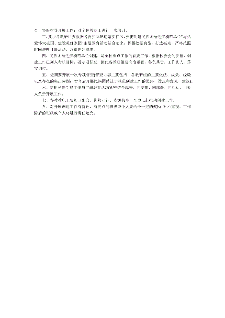 民族团结创建会议记录民族团结创建会议纪要范文.docx_第3页