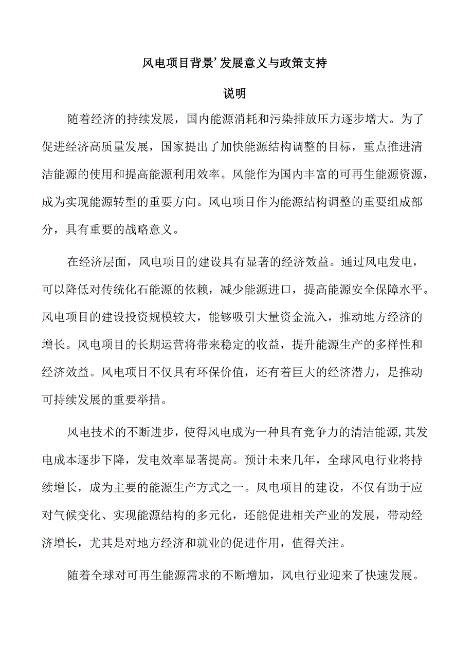 风电项目背景、发展意义与政策支持.docx_第1页