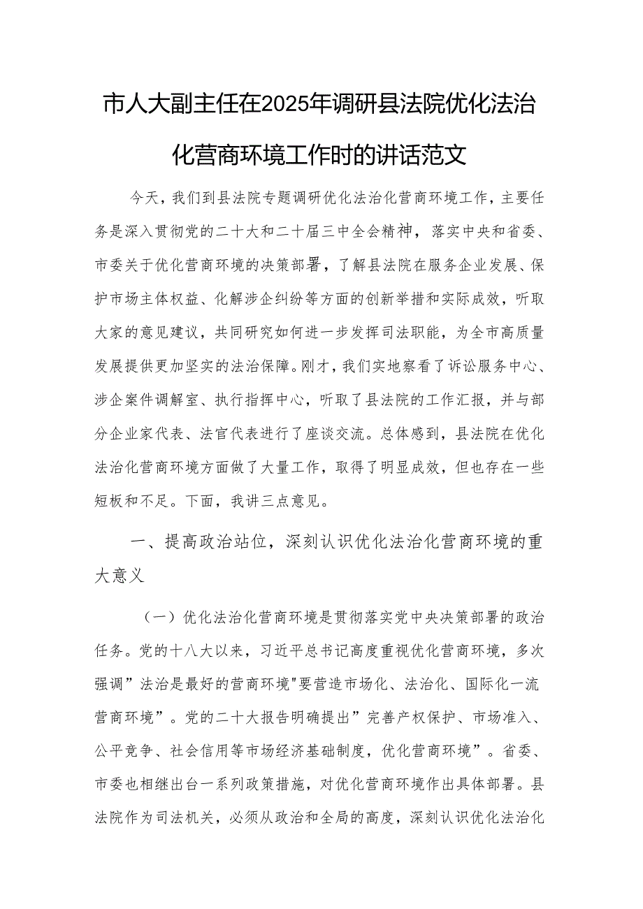 副主任在2025年调研县法院优化法治化营商环境工作时的讲话范文.docx_第1页