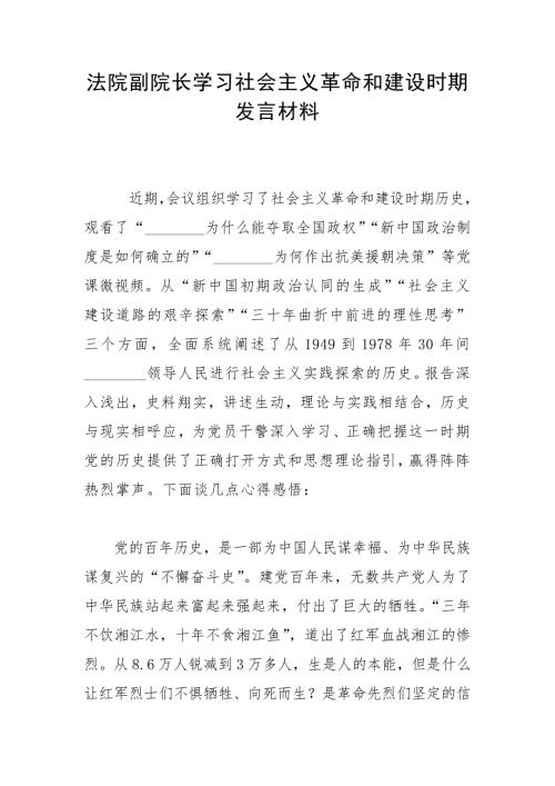 法院副院长学习社会主义革命和建设时期发言材料.docx