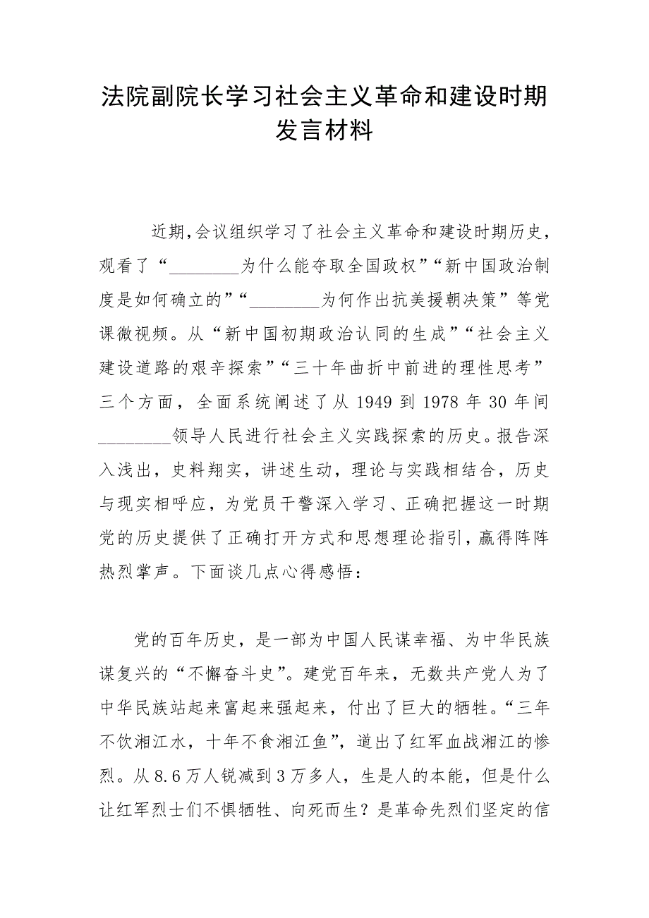 法院副院长学习社会主义革命和建设时期发言材料.docx_第1页