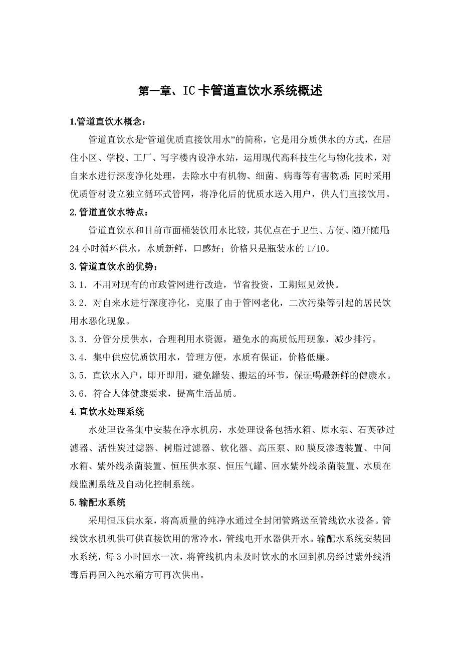 某学校净水设备投资方案.doc_第2页