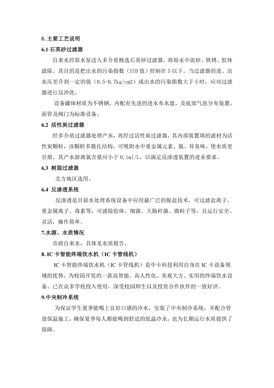 某学校净水设备投资方案.doc_第3页