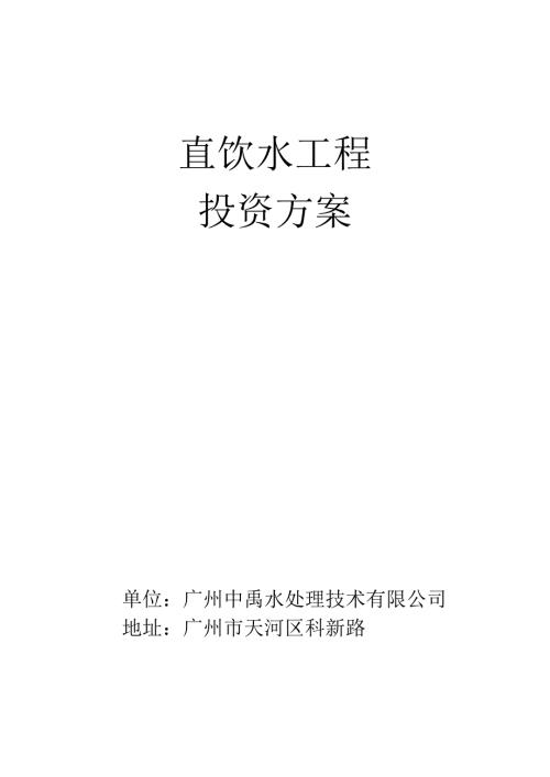 某学校净水设备投资方案.doc