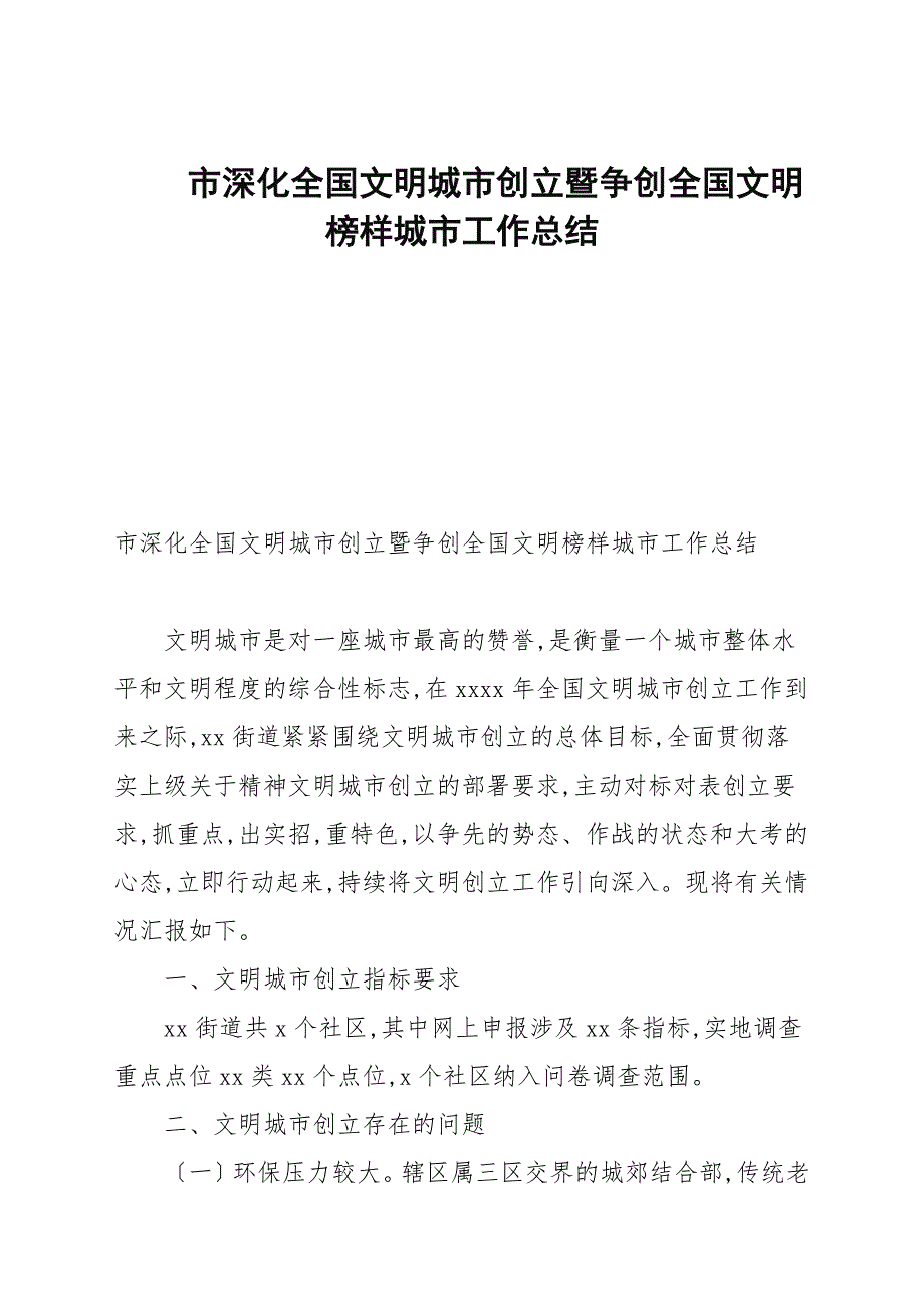 市深化全国文明城市创建暨争创全国文明典范城市工作总结.docx_第1页