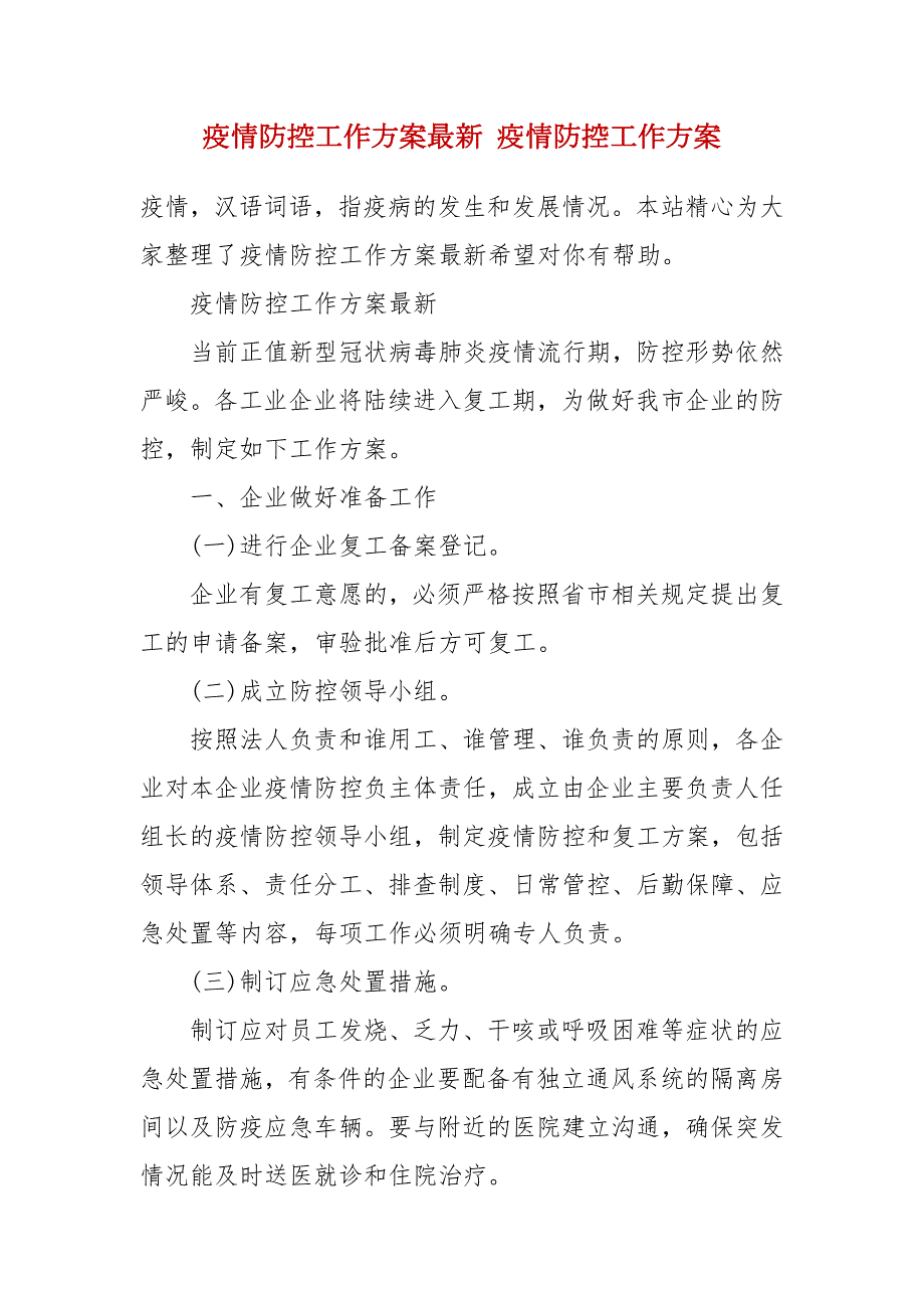 疫情防控工作方案最新疫情防控工作方案.docx_第2页