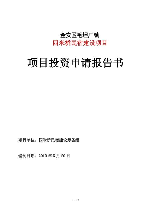 民宿项目可行性研究报告.doc