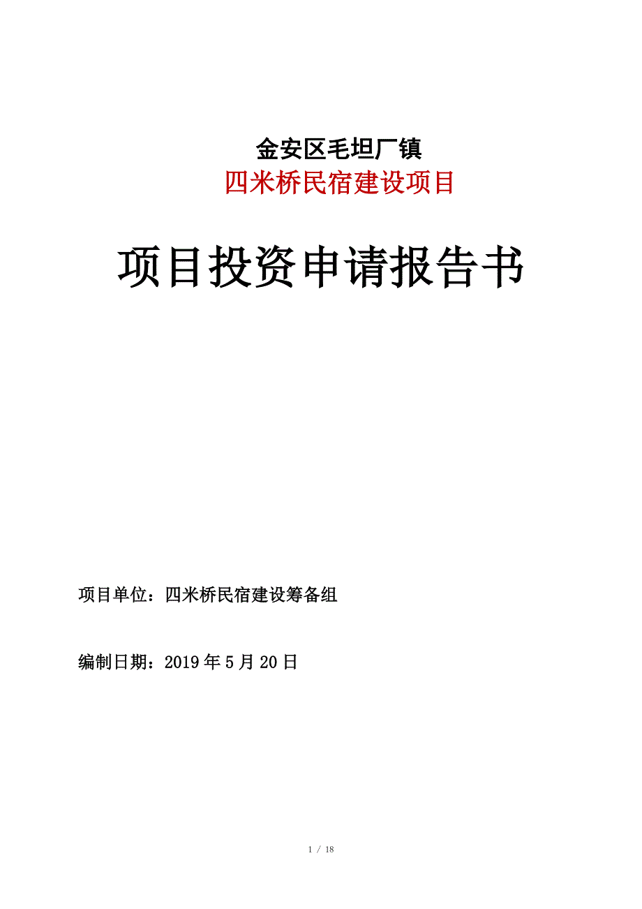 民宿项目可行性研究报告.doc_第1页