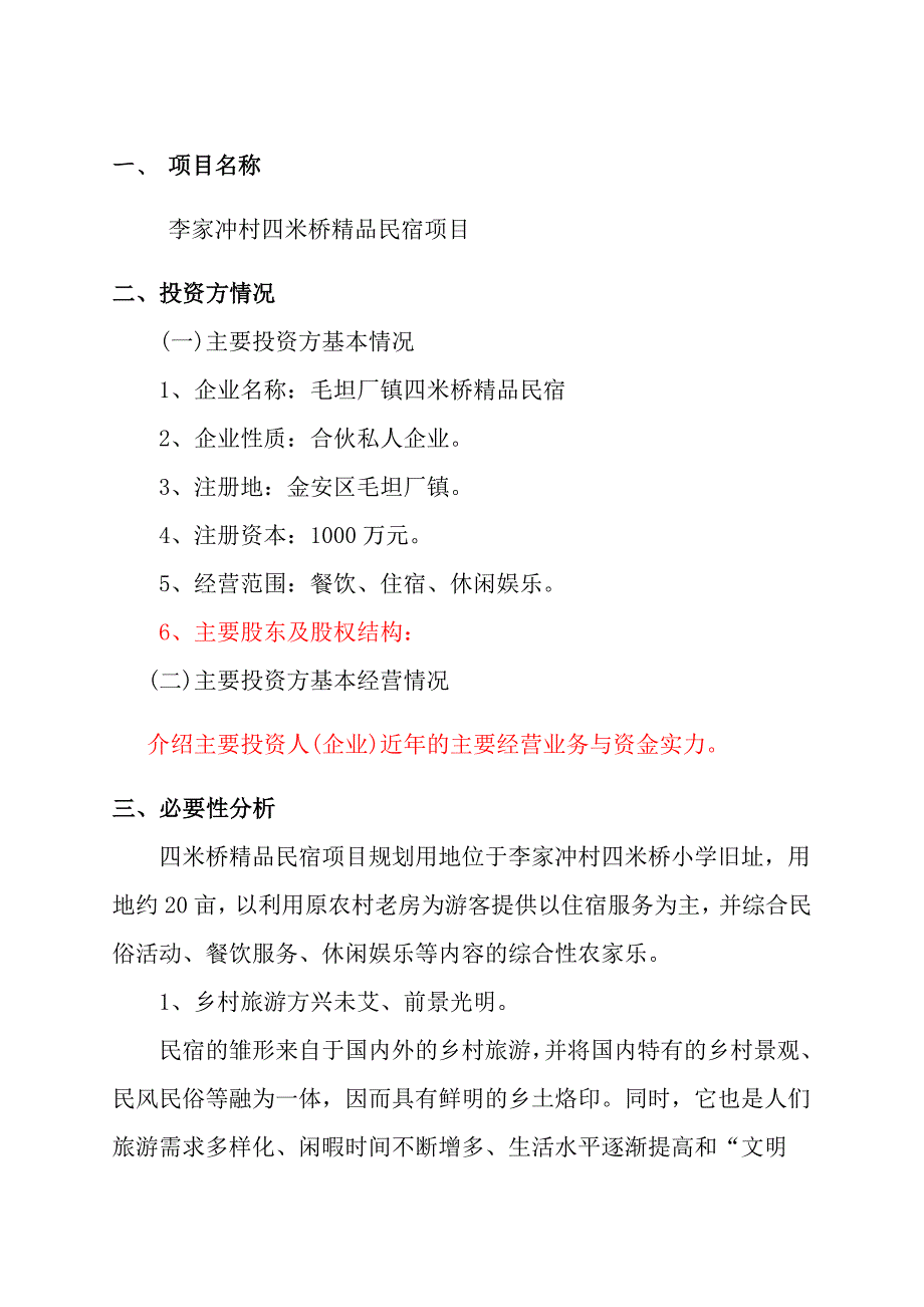 民宿项目可行性研究报告.doc_第2页