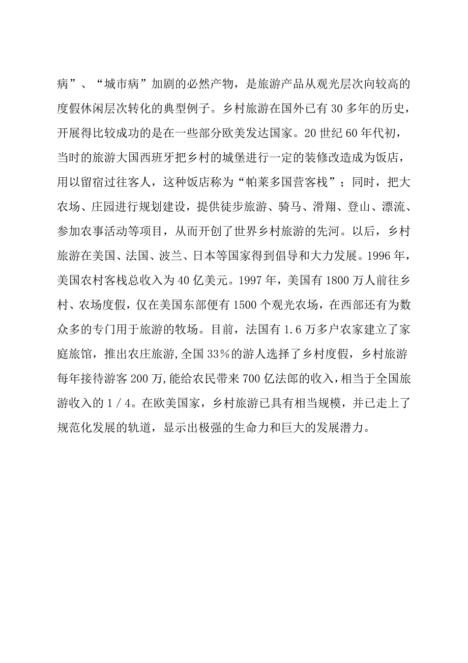 民宿项目可行性研究报告.doc_第3页