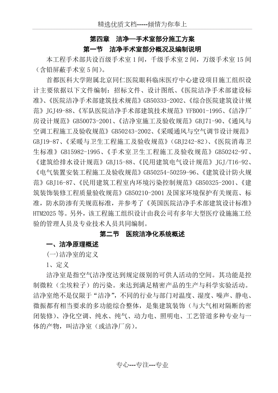 洁净手术室施工方案共20页.doc_第1页