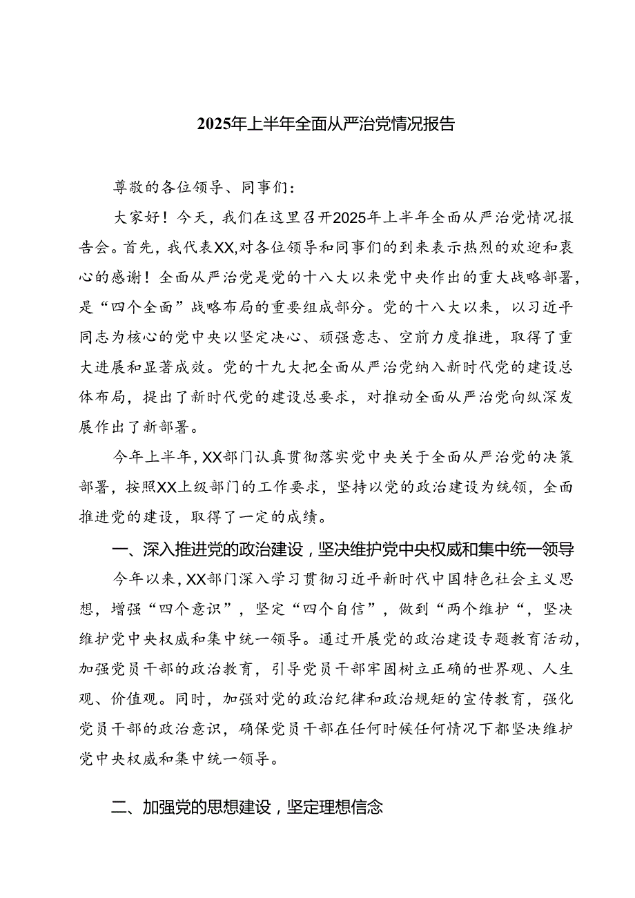 2025年上半年全面从严治党情况报告范文5篇.docx_第1页