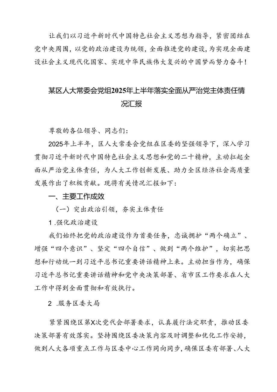 2025年上半年全面从严治党情况报告范文5篇.docx_第3页