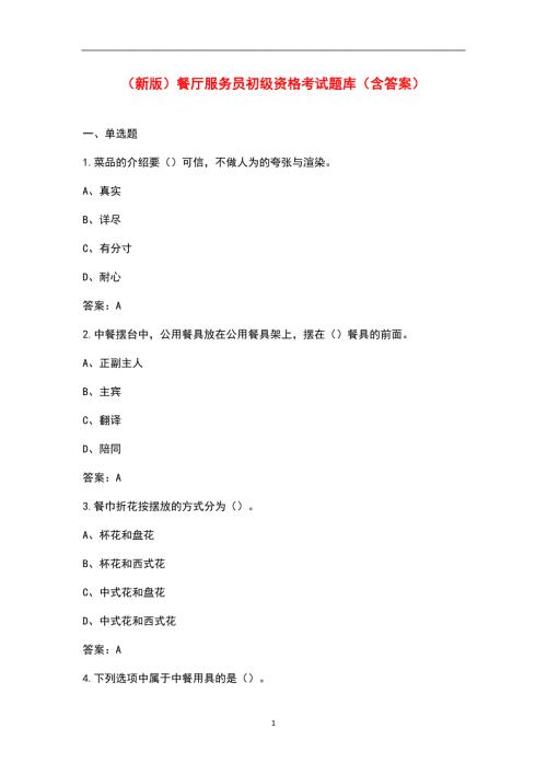 新版餐厅服务员初级资格考试题库含答案.docx