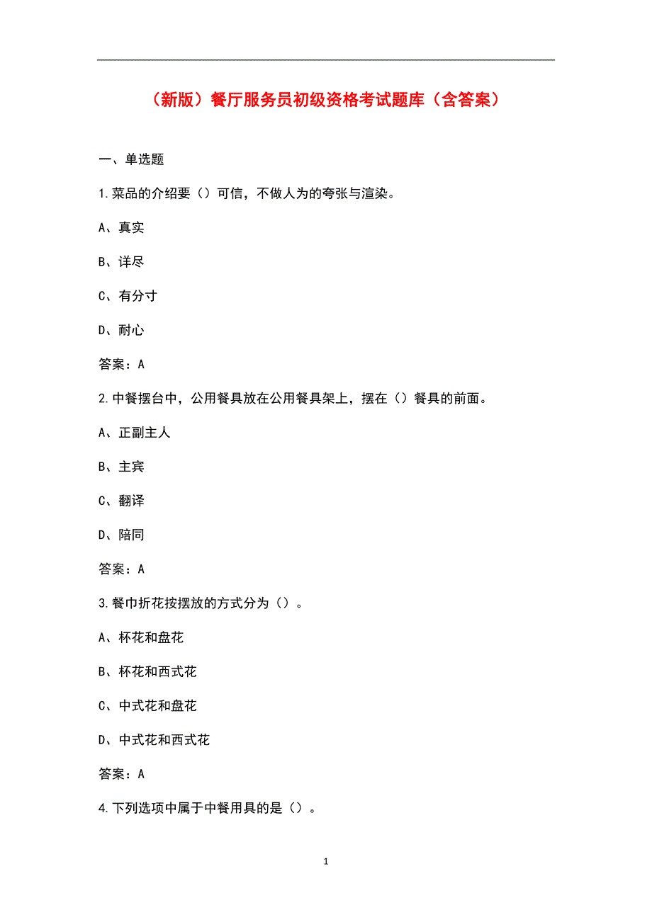 新版餐厅服务员初级资格考试题库含答案.docx_第1页