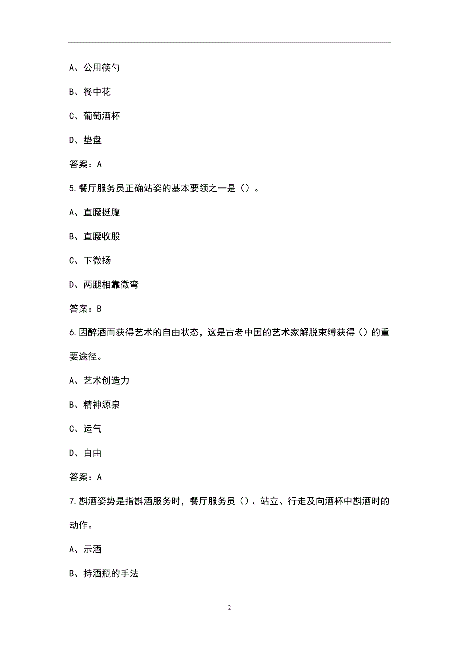 新版餐厅服务员初级资格考试题库含答案.docx_第2页