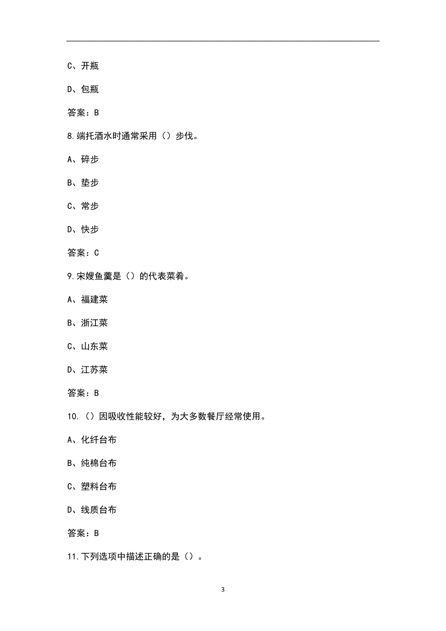 新版餐厅服务员初级资格考试题库含答案.docx_第3页