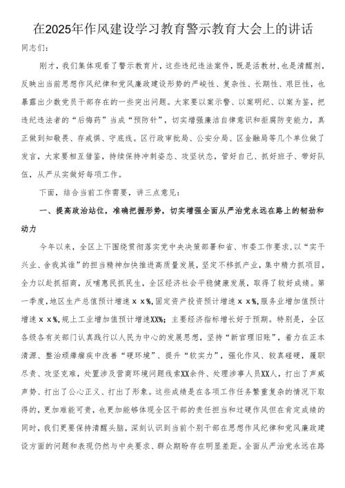 在2025年作风建设学习教育警示教育大会上的讲话.docx