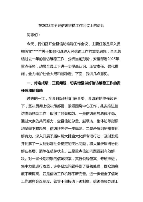 在2025年全县信访维稳工作会议上的讲话.docx