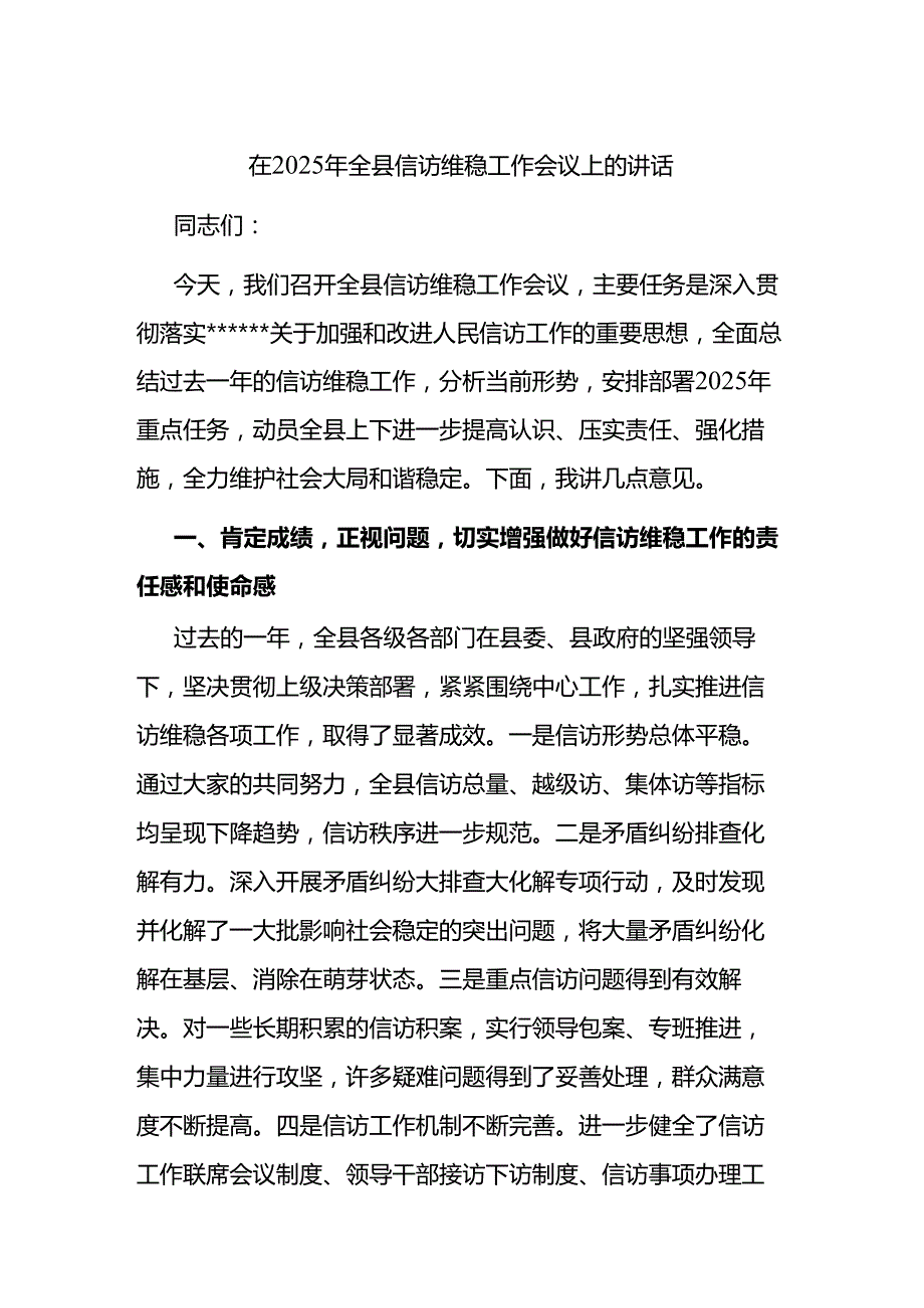 在2025年全县信访维稳工作会议上的讲话.docx_第1页