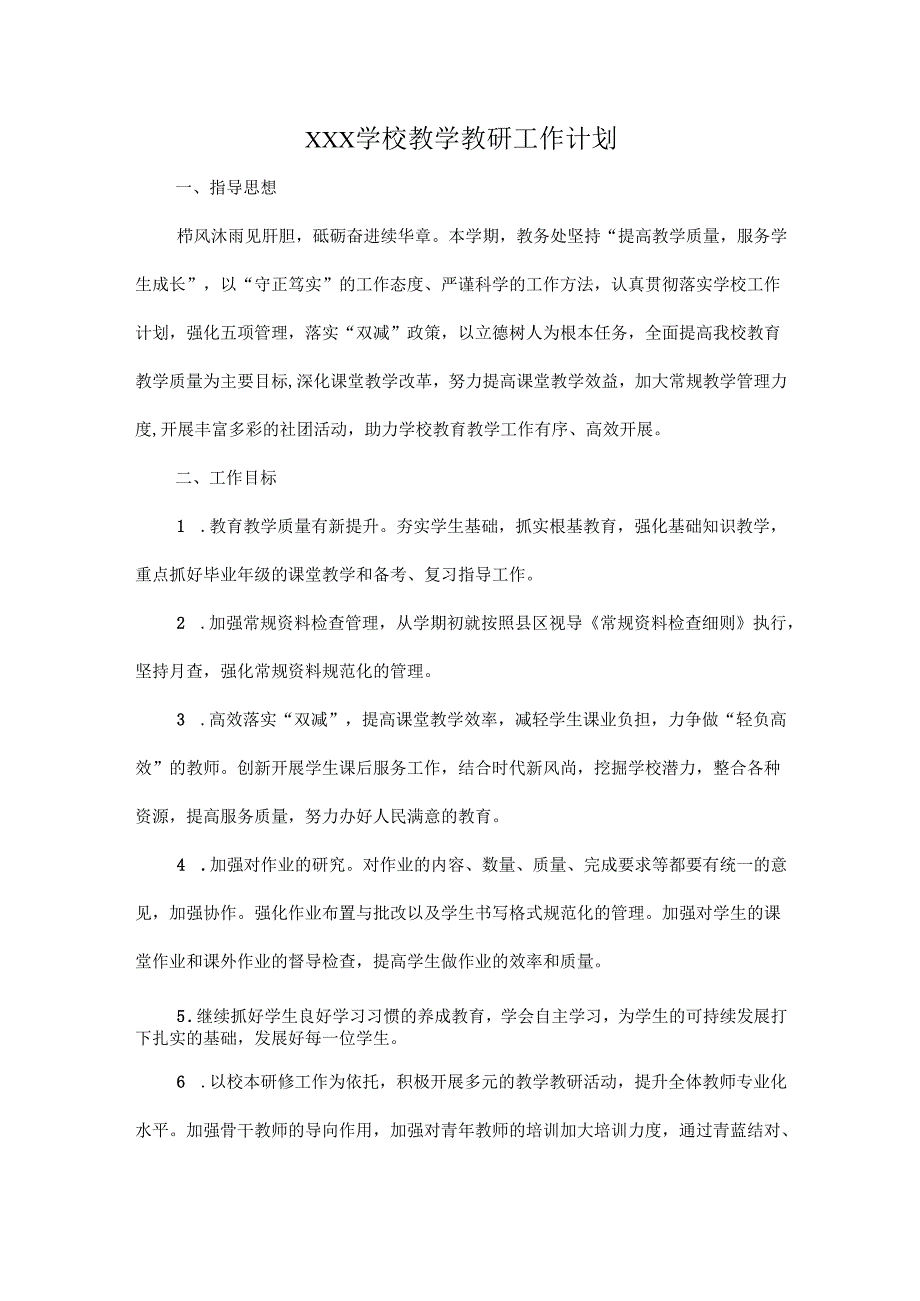 XXX学校教学教研工作计划.docx_第1页