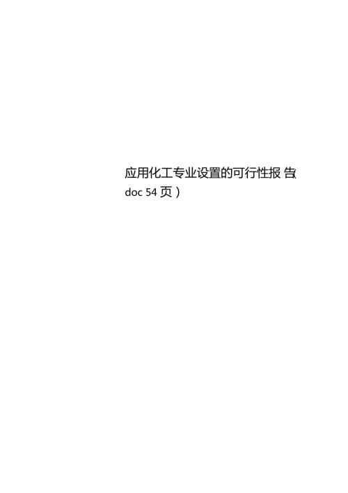 应用化工专业设置的可行性报告54.doc