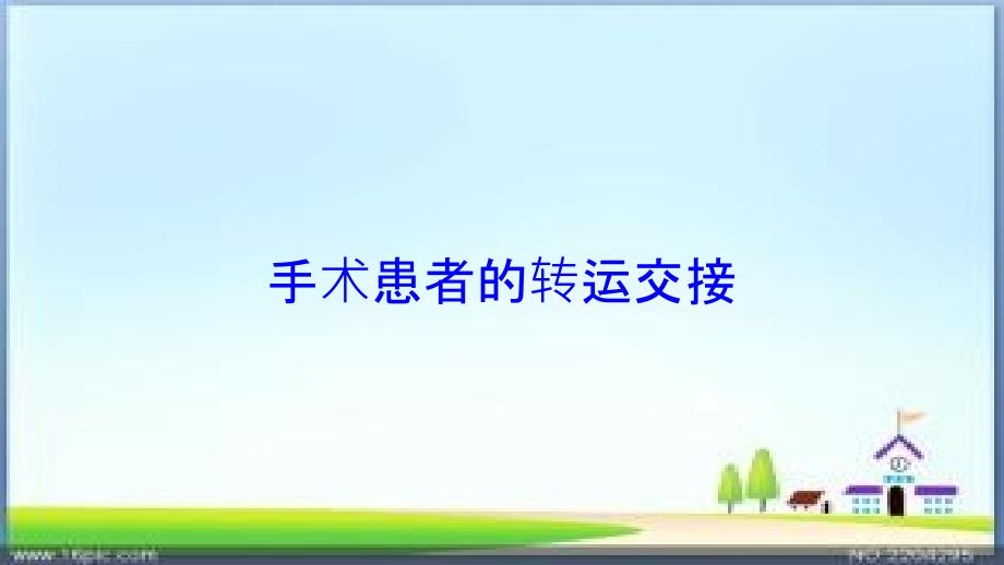 手术患者的转运交接培训ppt课件.ppt_第1页