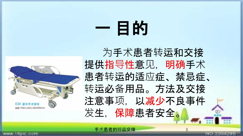 手术患者的转运交接培训ppt课件.ppt_第3页