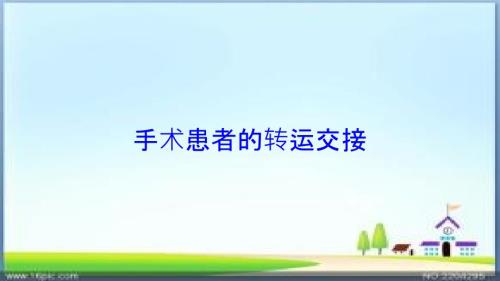 手术患者的转运交接培训ppt课件.ppt