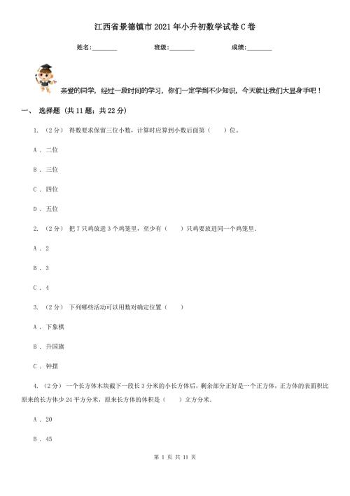 江西省景德镇市2021年小升初数学试卷C卷.doc