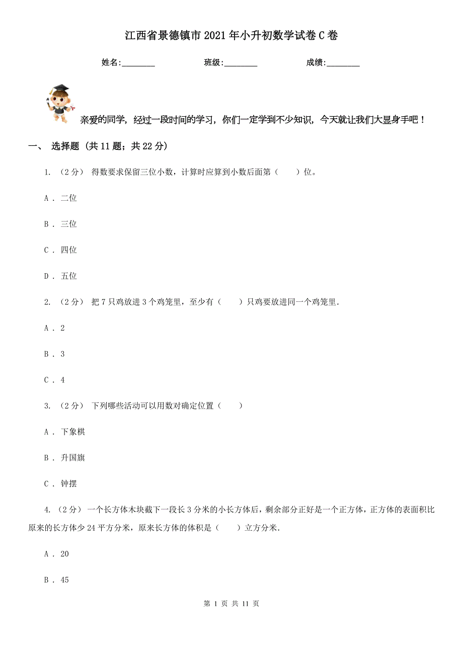 江西省景德镇市2021年小升初数学试卷C卷.doc_第1页