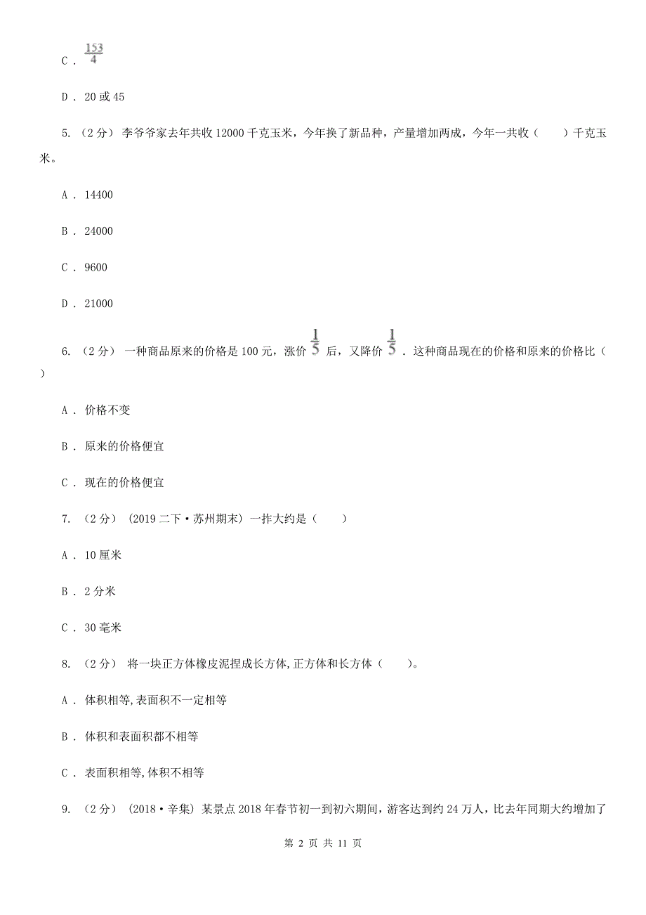 江西省景德镇市2021年小升初数学试卷C卷.doc_第2页