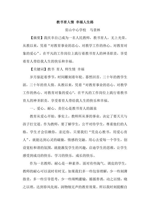 教书育人情幸福人生路.doc