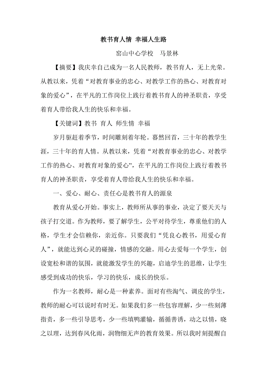教书育人情幸福人生路.doc_第1页