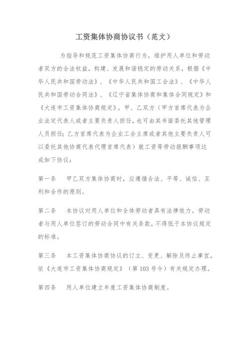 工资集体协商协议书.doc