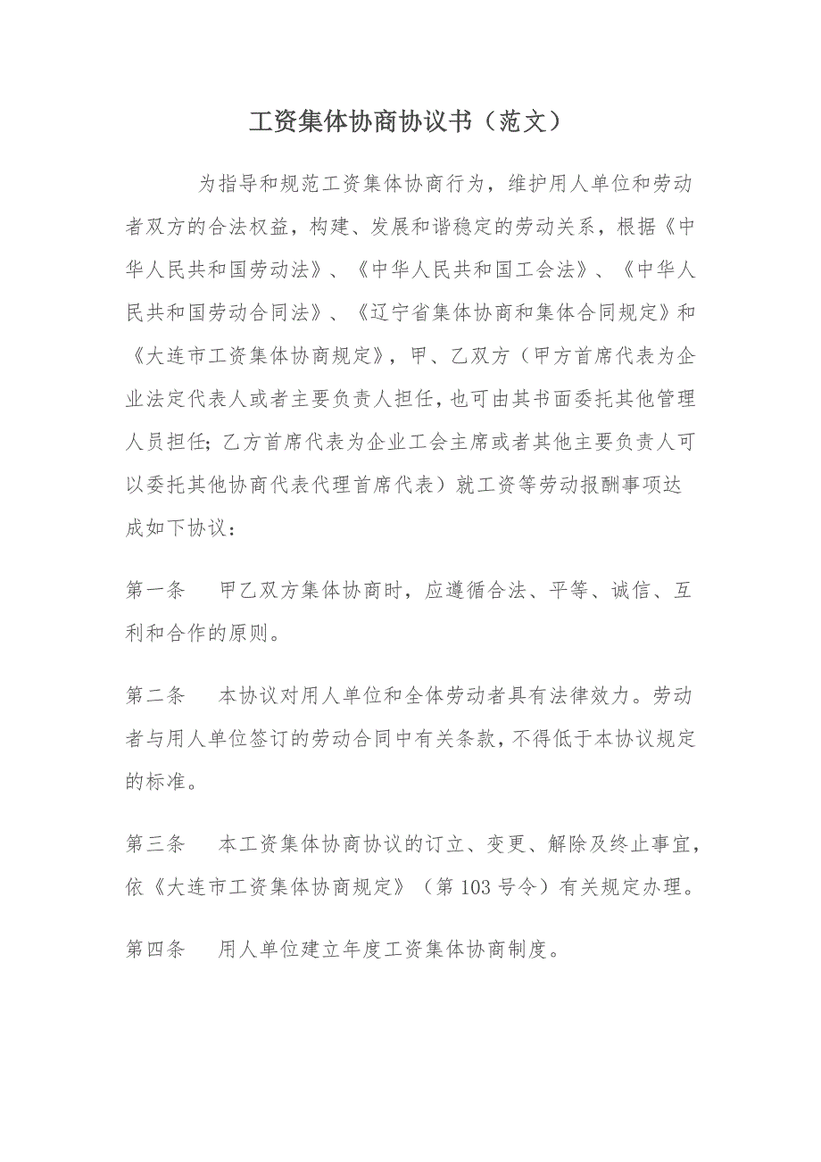 工资集体协商协议书.doc_第1页