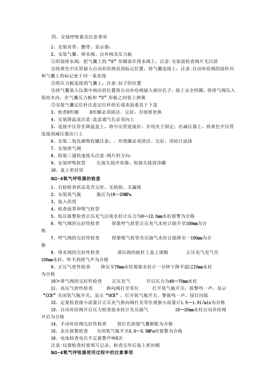 BG4氧气呼吸器的使用.docx_第2页