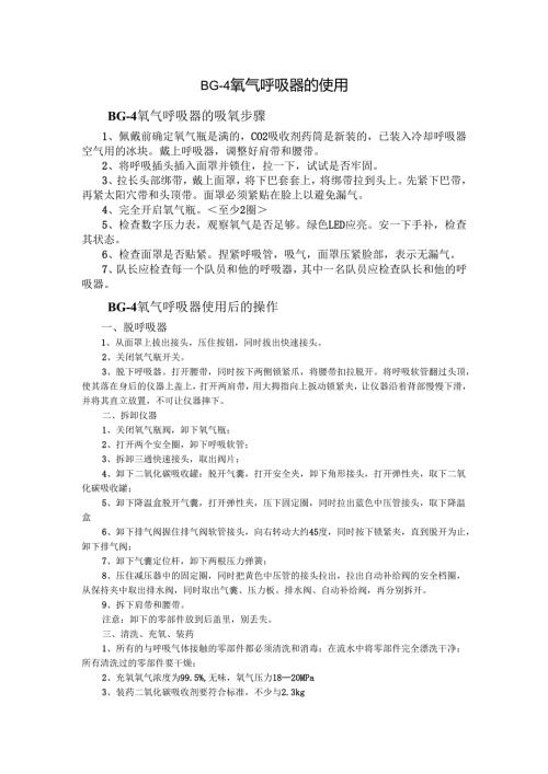 BG4氧气呼吸器的使用.docx