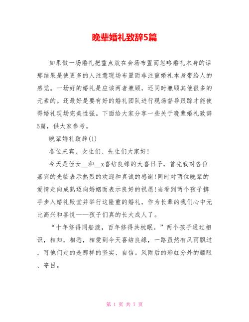 晚辈婚礼致辞5篇.doc