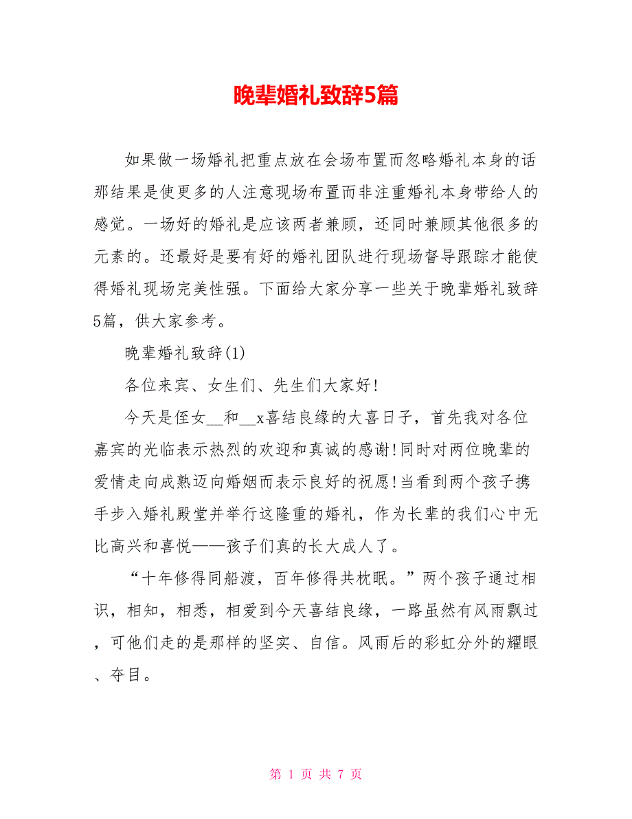 晚辈婚礼致辞5篇.doc_第1页