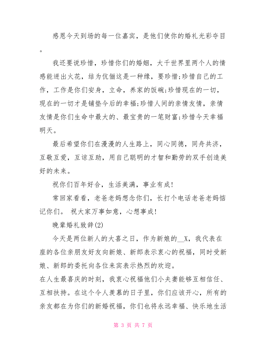 晚辈婚礼致辞5篇.doc_第3页